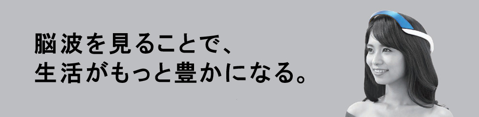 脳波を見ることで、生活がもっと豊かになる。TOKAIニューロテイラーメイドシステム